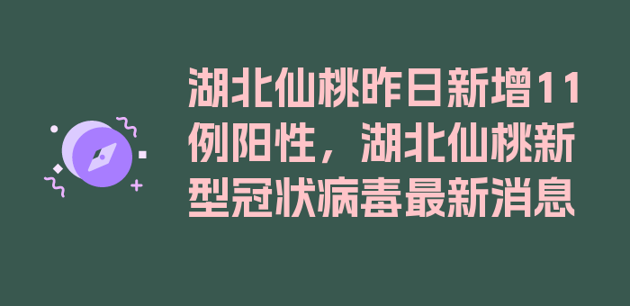 湖北仙桃昨日新增11例阳性，湖北仙桃新型冠状病毒最新消息