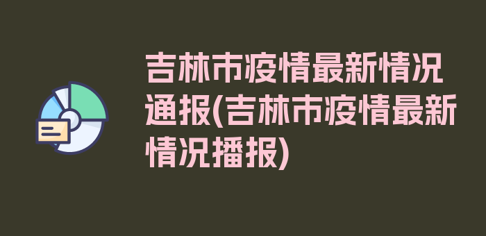 吉林市疫情最新情况通报(吉林市疫情最新情况播报)