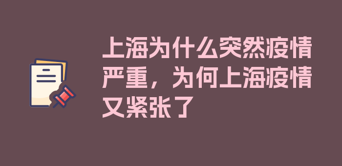 上海为什么突然疫情严重，为何上海疫情又紧张了