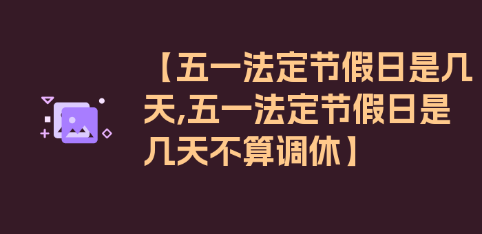 【五一法定节假日是几天,五一法定节假日是几天不算调休】