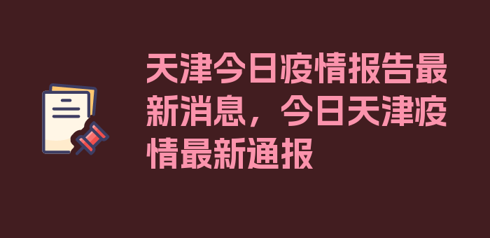 天津今日疫情报告最新消息，今日天津疫情最新通报