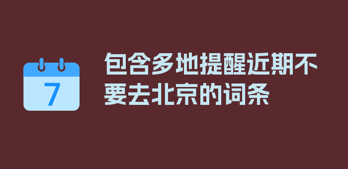 包含多地提醒近期不要去北京的词条