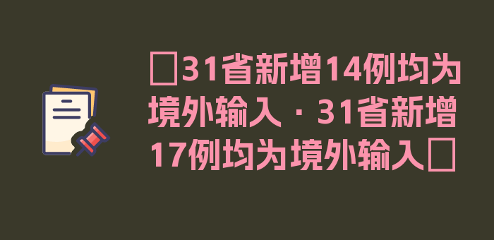 〖31省新增14例均为境外输入·31省新增17例均为境外输入〗