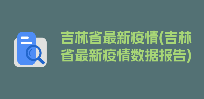 吉林省最新疫情(吉林省最新疫情数据报告)