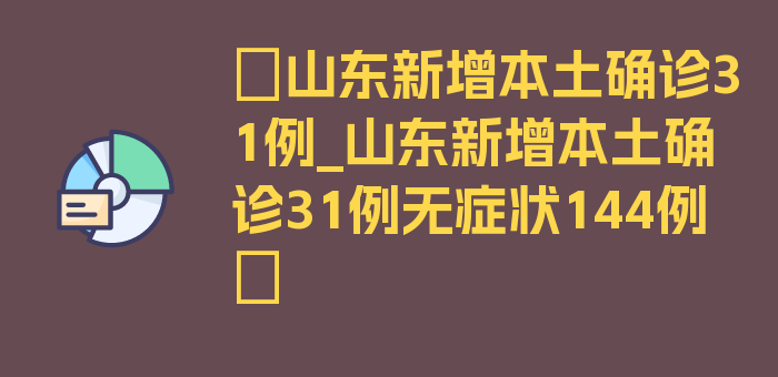 〖山东新增本土确诊31例_山东新增本土确诊31例无症状144例〗