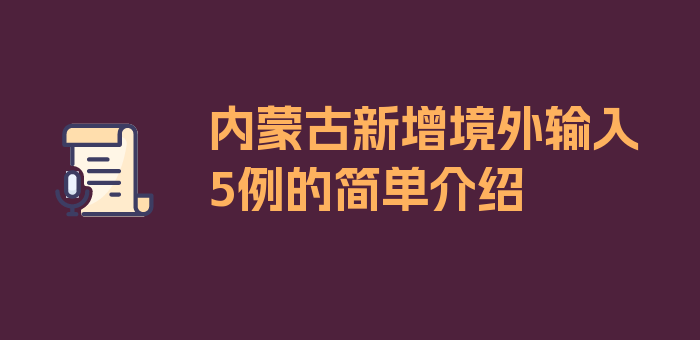 内蒙古新增境外输入5例的简单介绍