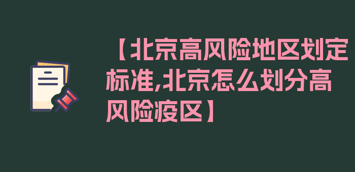 【北京高风险地区划定标准,北京怎么划分高风险疫区】