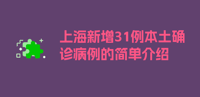 上海新增31例本土确诊病例的简单介绍