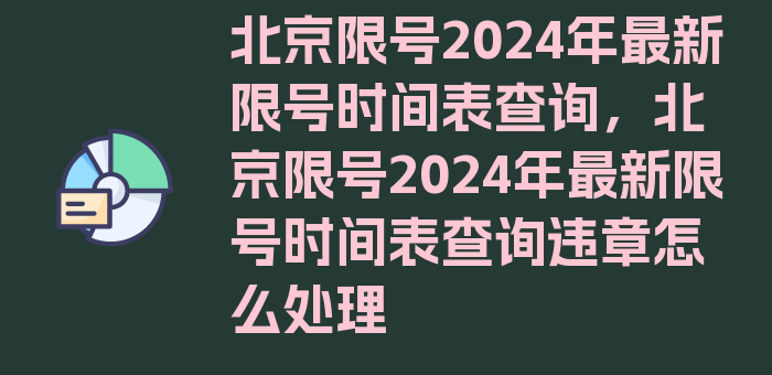 北京限号2024年最新限号时间表查询，北京限号2024年最新限号时间表查询违章怎么处理