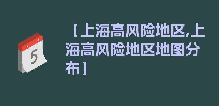 【上海高风险地区,上海高风险地区地图分布】