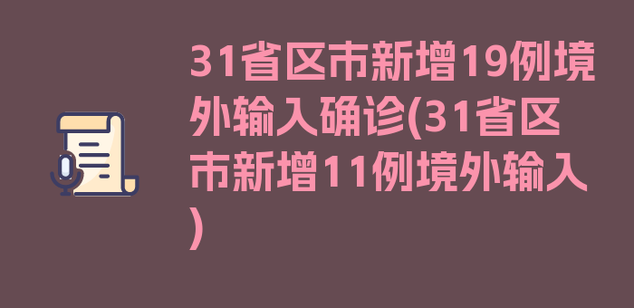 31省区市新增19例境外输入确诊(31省区市新增11例境外输入)