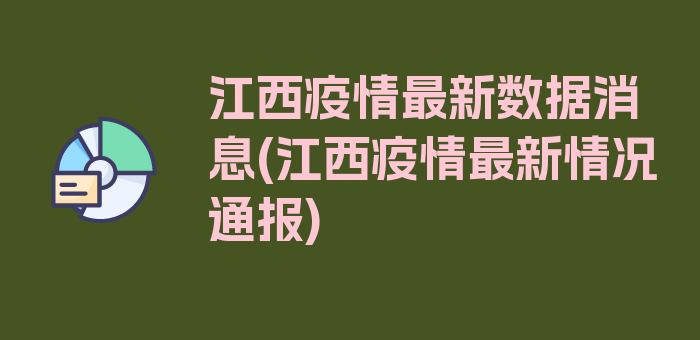 江西疫情最新数据消息(江西疫情最新情况通报)