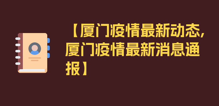 【厦门疫情最新动态,厦门疫情最新消息通报】