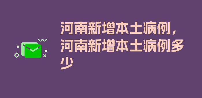 河南新增本土病例，河南新增本土病例多少