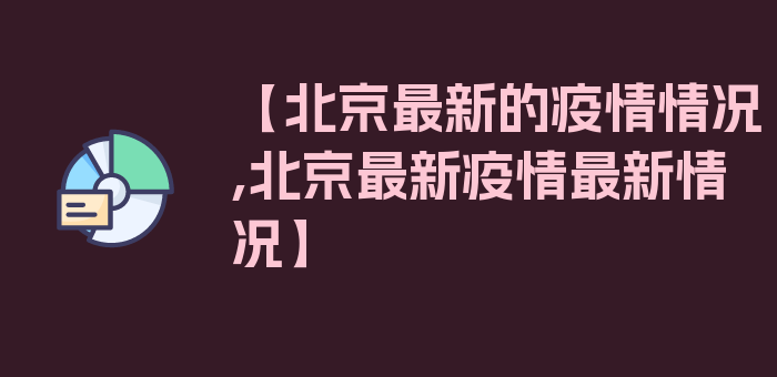 【北京最新的疫情情况,北京最新疫情最新情况】