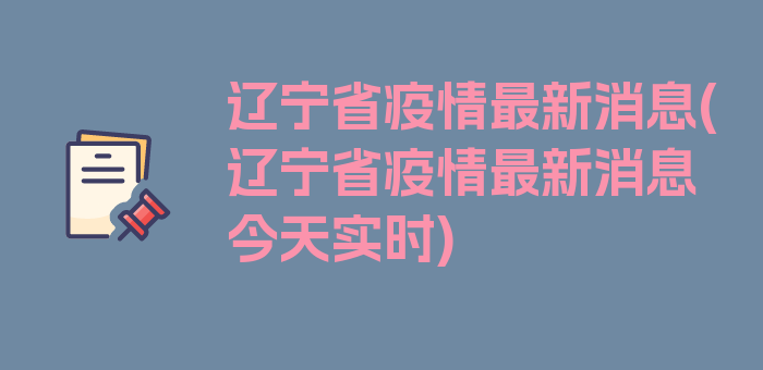 辽宁省疫情最新消息(辽宁省疫情最新消息今天实时)