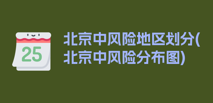 北京中风险地区划分(北京中风险分布图)