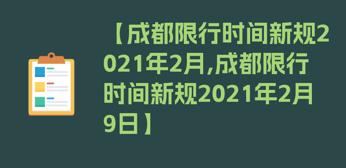 【成都限行时间新规2021年2月,成都限行时间新规2021年2月9日】