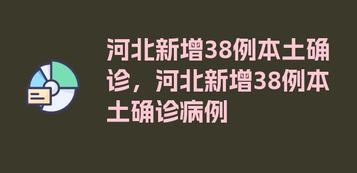 河北新增38例本土确诊，河北新增38例本土确诊病例