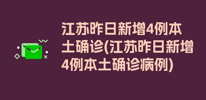 江苏昨日新增4例本土确诊(江苏昨日新增4例本土确诊病例)