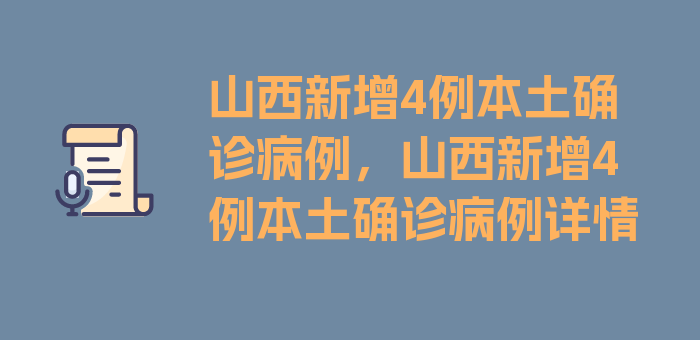 山西新增4例本土确诊病例，山西新增4例本土确诊病例详情