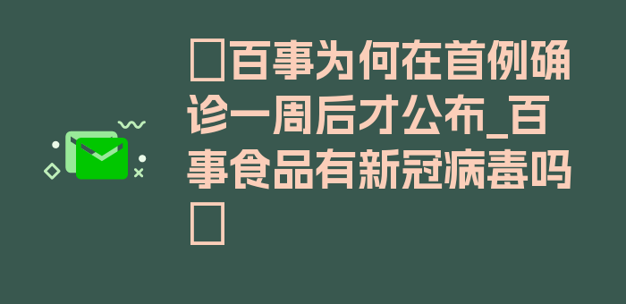 〖百事为何在首例确诊一周后才公布_百事食品有新冠病毒吗〗