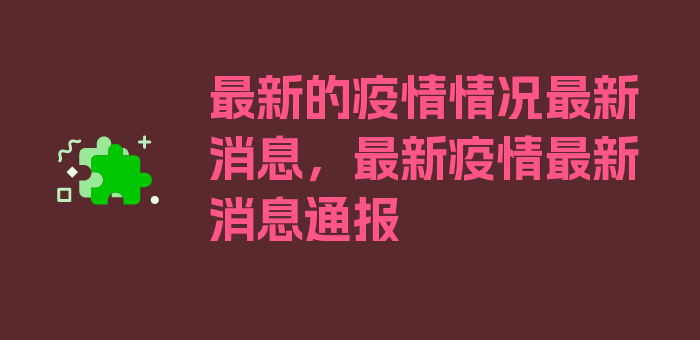 最新的疫情情况最新消息，最新疫情最新消息通报