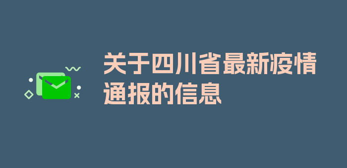 关于四川省最新疫情通报的信息