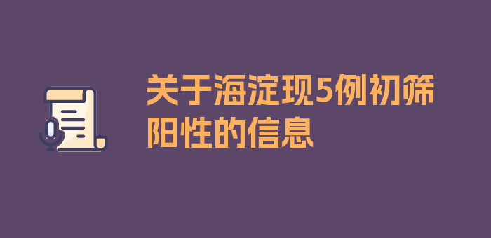 关于海淀现5例初筛阳性的信息