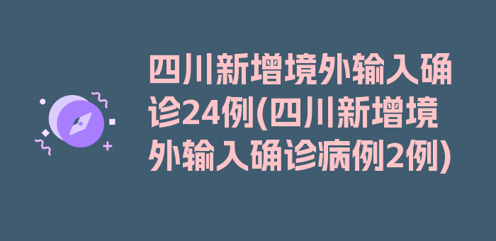 四川新增境外输入确诊24例(四川新增境外输入确诊病例2例)