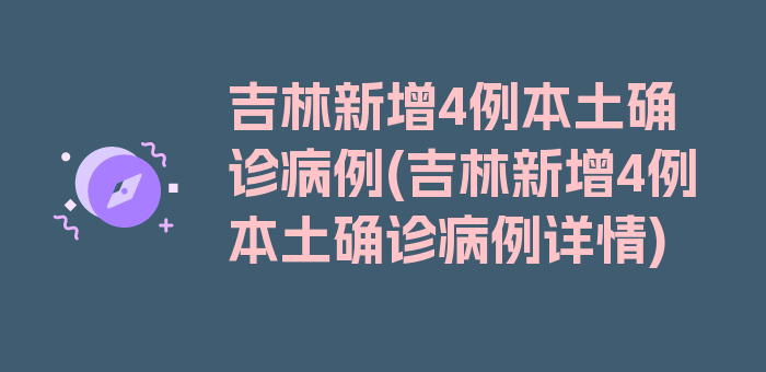 吉林新增4例本土确诊病例(吉林新增4例本土确诊病例详情)