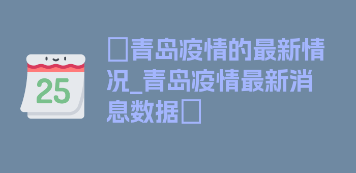 〖青岛疫情的最新情况_青岛疫情最新消息数据〗