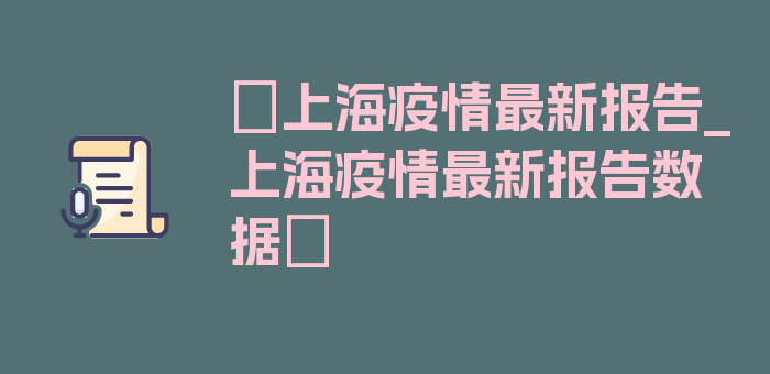 〖上海疫情最新报告_上海疫情最新报告数据〗