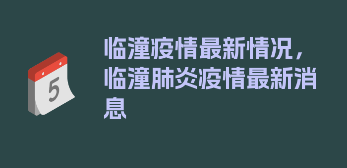 临潼疫情最新情况，临潼肺炎疫情最新消息