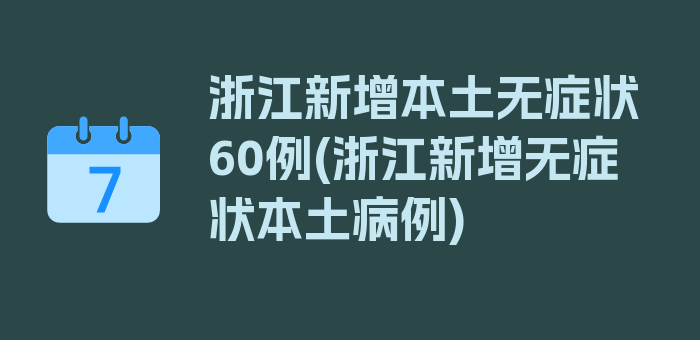 浙江新增本土无症状60例(浙江新增无症状本土病例)