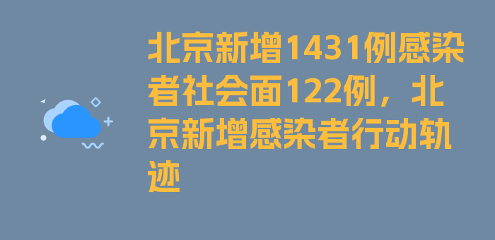 北京新增1431例感染者社会面122例，北京新增感染者行动轨迹