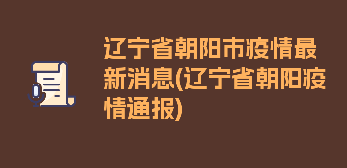 辽宁省朝阳市疫情最新消息(辽宁省朝阳疫情通报)