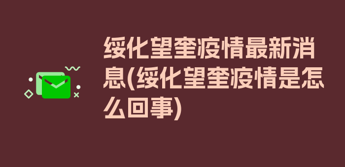 绥化望奎疫情最新消息(绥化望奎疫情是怎么回事)