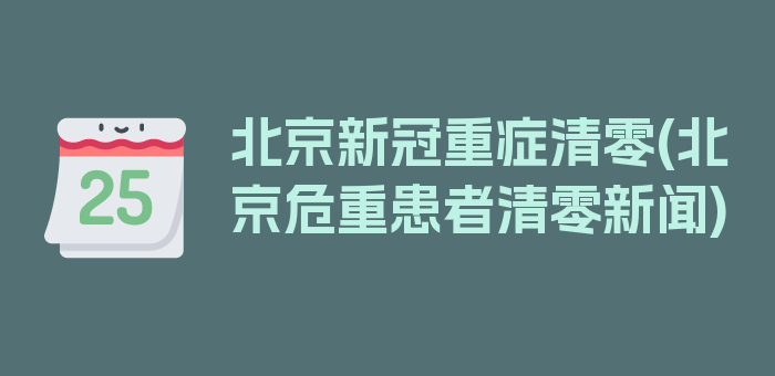 北京新冠重症清零(北京危重患者清零新闻)