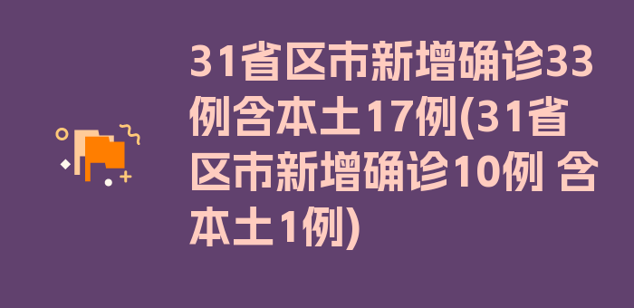 31省区市新增确诊33例含本土17例(31省区市新增确诊10例 含本土1例)