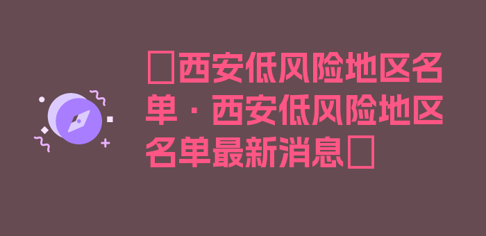 〖西安低风险地区名单·西安低风险地区名单最新消息〗