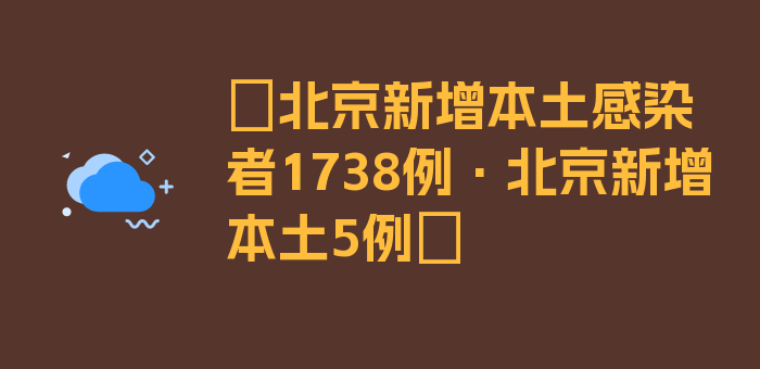 〖北京新增本土感染者1738例·北京新增本土5例〗