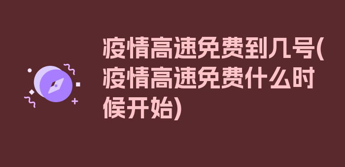 疫情高速免费到几号(疫情高速免费什么时候开始)