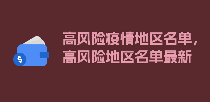 高风险疫情地区名单，高风险地区名单最新