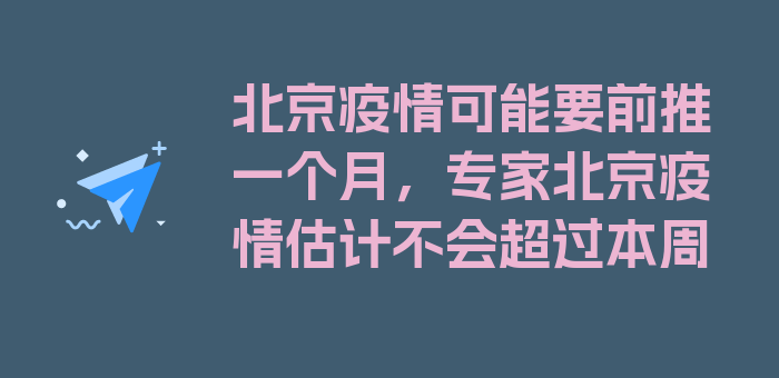 北京疫情可能要前推一个月，专家北京疫情估计不会超过本周