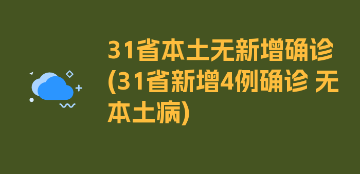 31省本土无新增确诊(31省新增4例确诊 无本土病)