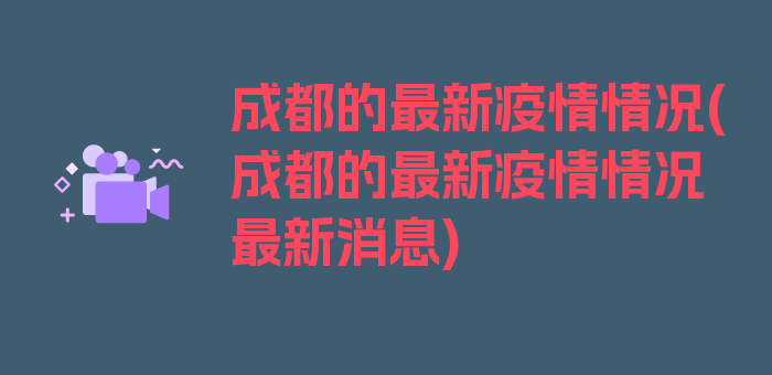 成都的最新疫情情况(成都的最新疫情情况最新消息)