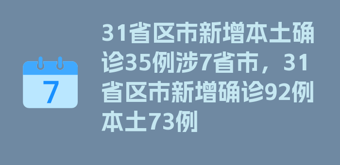 31省区市新增本土确诊35例涉7省市，31省区市新增确诊92例本土73例