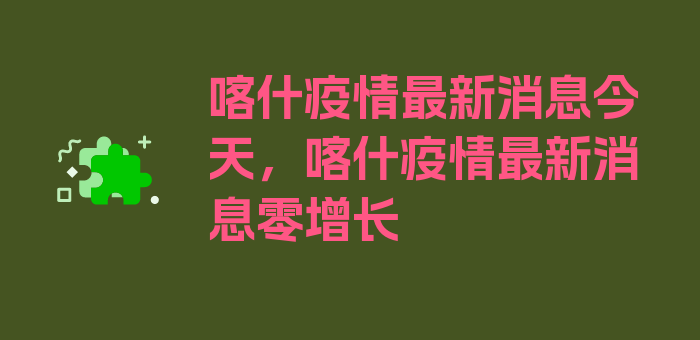 喀什疫情最新消息今天，喀什疫情最新消息零增长