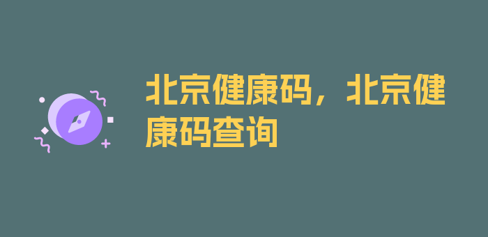 北京健康码，北京健康码查询